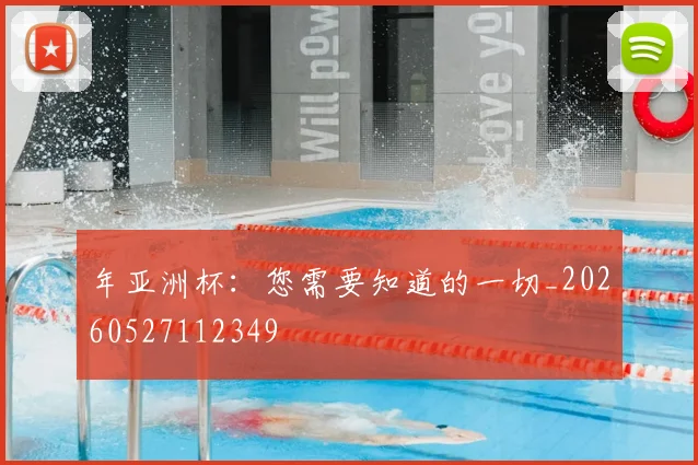 年亚洲杯：您需要知道的一切_20260527112349
