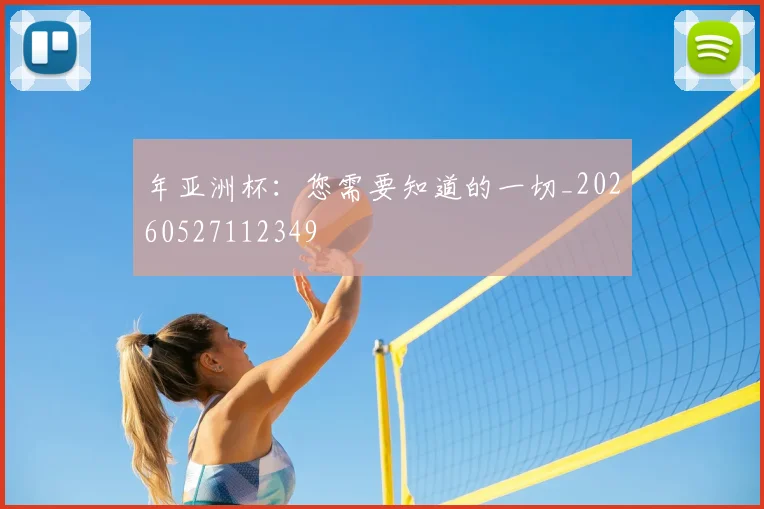 年亚洲杯:您需要知道的一切_20260527112349