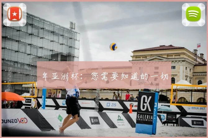年亚洲杯：您需要知道的一切