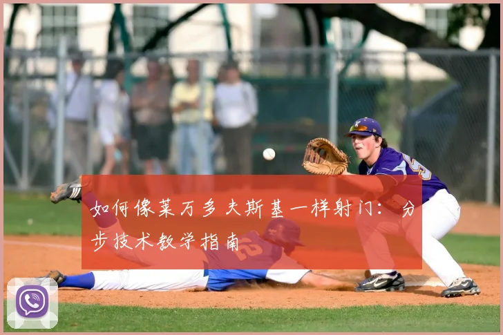 如何像莱万多夫斯基一样射门：分步技术教学指南