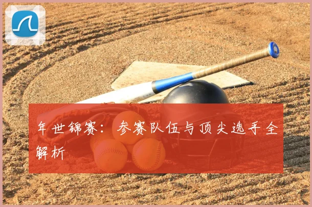 年世锦赛:参赛队伍与顶尖选手全解析